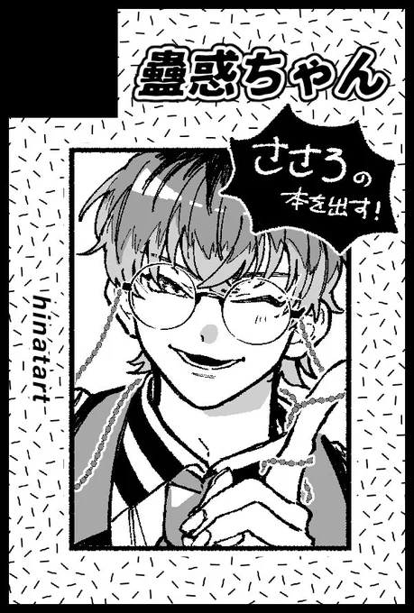 正常に申し込み操作ができてれば、5/3のあいおま参加します…!
ささろの本を出す…出すぞー‼️ 