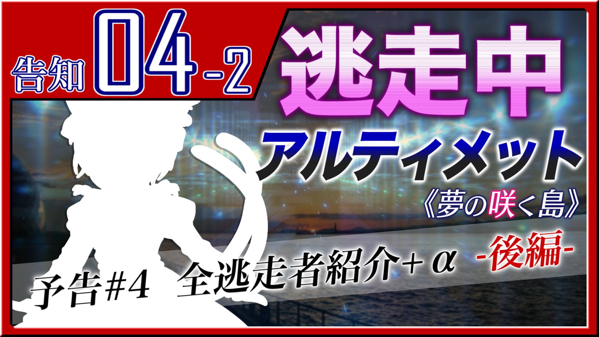 さくしゃ ゆっくり 逃走中 の人 Youtube 二本目 告知 4 後編 ゆっくり逃走中08 アルティメット 夢の咲く島 予告 4 全逃走者紹介 ゆっくり T Co Hf98xnhqpf Youtubeより ゆっくり 逃走中 Rfm Yakumoent T Co Jdanrrp9ch