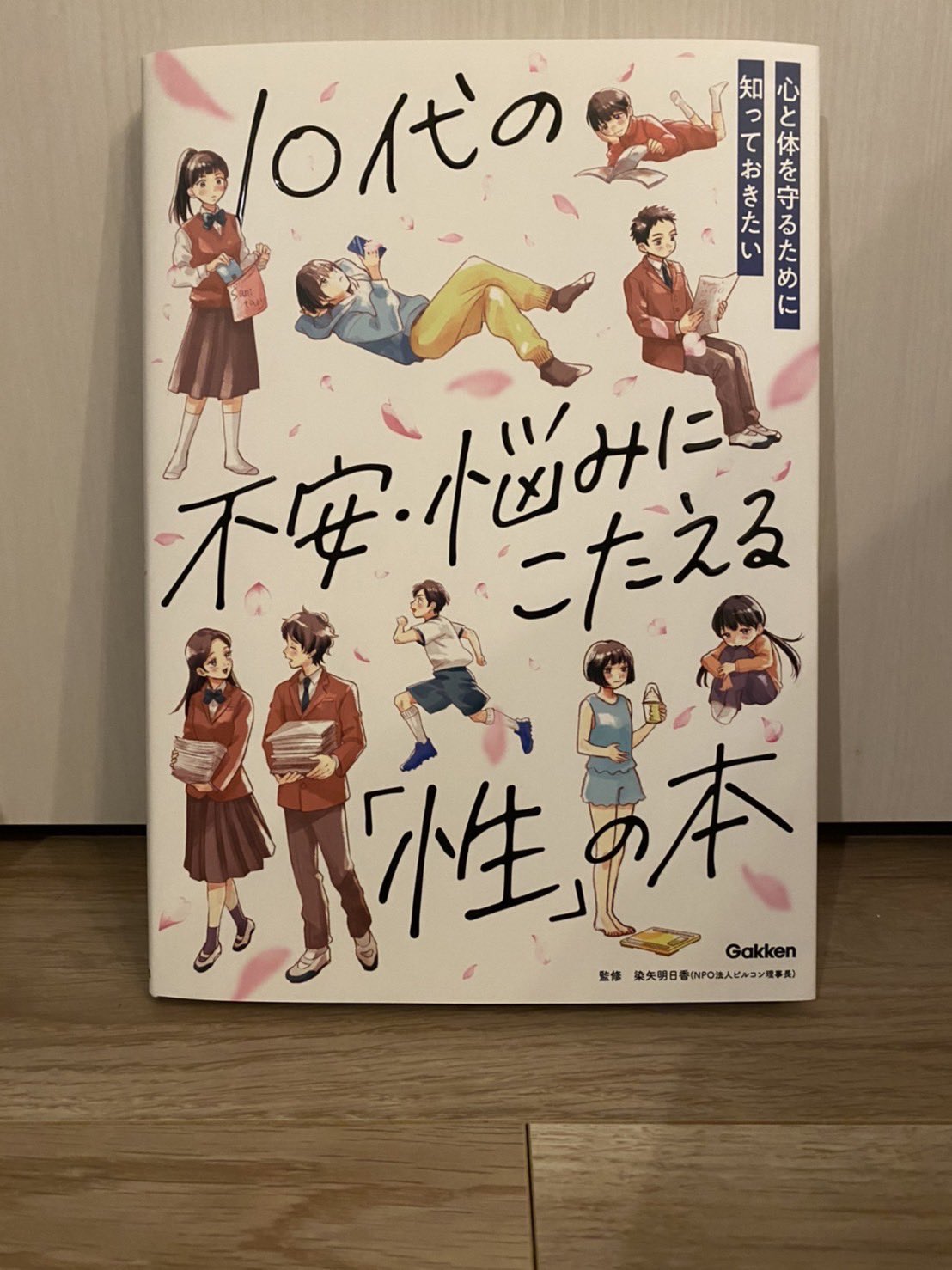 能一ニェ 原稿中 イラストや漫画部分を担当した 10代の不安 悩みにこたえる性の本 が学研さんから発売になりました 多様な性の悩みや性の考え方を こども達にも分かりやすく理解してもらえる素敵な本です 自分が関わった本が多くの公立小中学校の