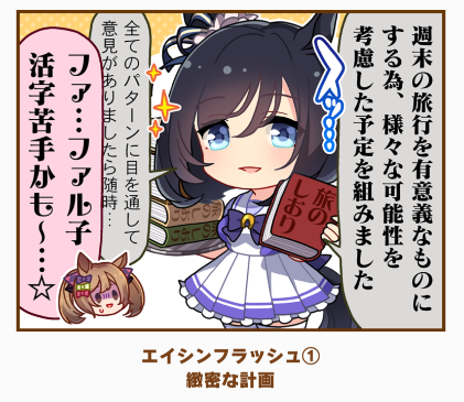 これ、週末にフラファルで旅行に行くこと、その旅行をフラッシュがとても楽しみにしていること、それをファル子と共有したい(ファル子にも楽しんでもらいたい)ことが詰まった1コマなのでは? 