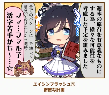 これ、週末にフラファルで旅行に行くこと、その旅行をフラッシュがとても楽しみにしていること、それをファル子と共有したい(ファル子にも楽しんでもらいたい)ことが詰まった1コマなのでは? 