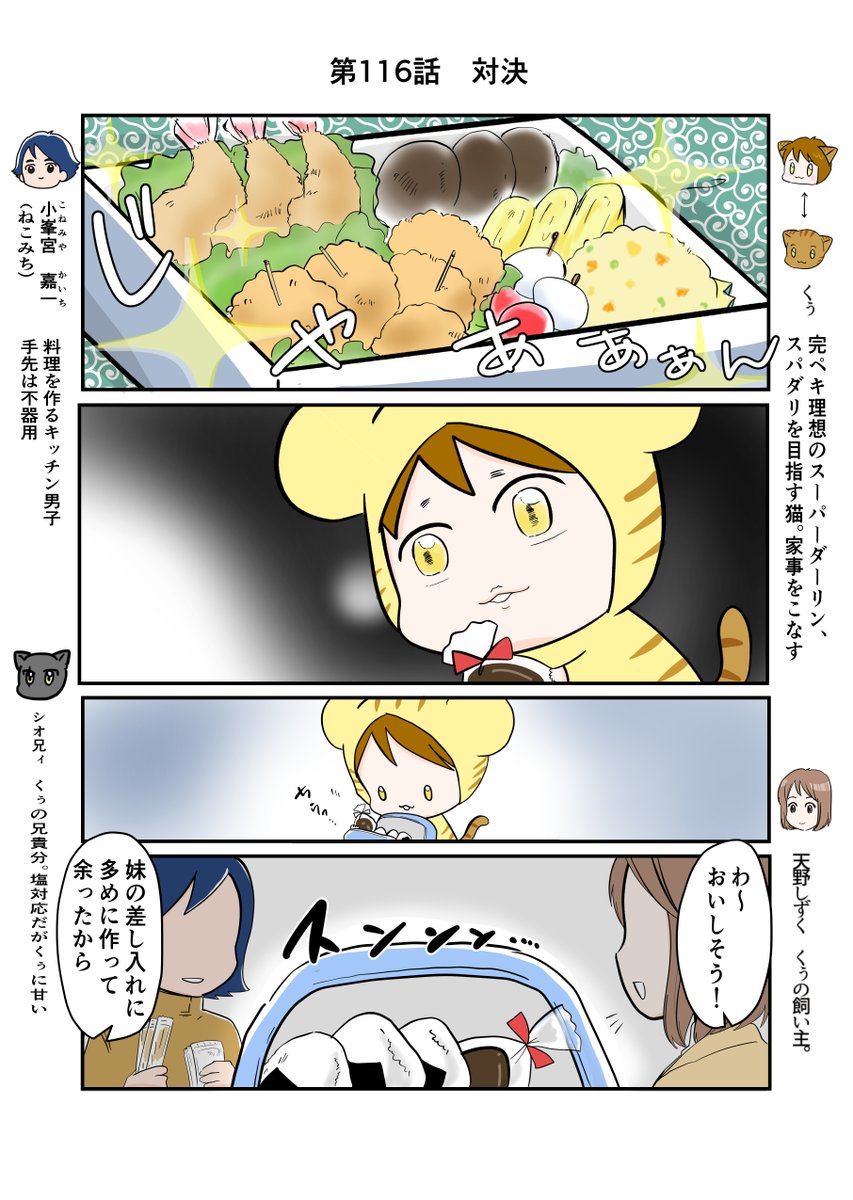 スパダリにゃんこ 
くぅの日常 第116話 
対決

ハイスペックなスーパーダーリン、スパダリ猫を目指すくぅと、飼い主しずくちゃんの日常マンガ。

はりきっておにぎりを作ってきたものの、ねこみちのお弁当に落ち込むくぅ。そんなくぅの目の前には…?

#創作マンガ 