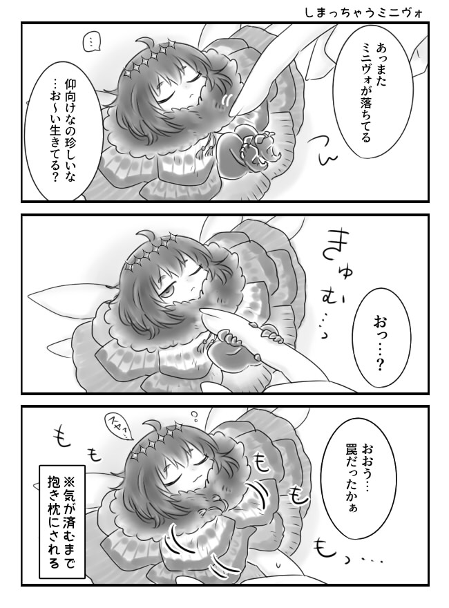 しまっちゃうミニヴォ 