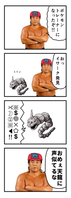 長州力とイワークの4コマ 