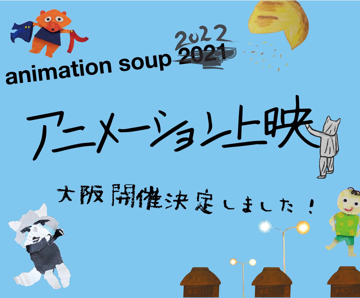 アニメーションスープ Animationsoup Twitter