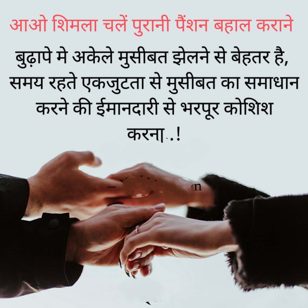 शिमला आकर देखो कितनी जरुरी है पुरानी पैंशन