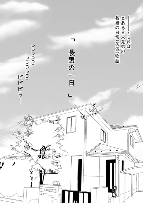 8人兄弟の長男シリーズ👦
『 長男の一日 』

山も谷もない、長男がひたすらお世話(苦労)するお話📖
苦労男子萌えo(♡'▽`♡)o💕www

1/5
#漫画が読めるハッシュタグ 
#創作漫画 