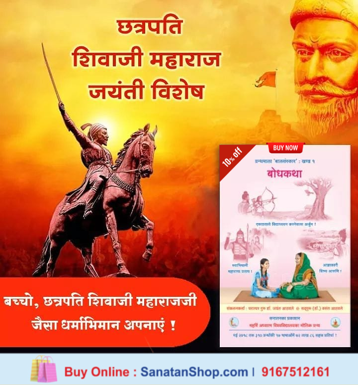 #छत्रपति_शिवाजी_महाराज #ShivajiMaharaj  
TVपर कार्टून देखते हैं। इससे मनोरंजन तो होता है; किन्तु आपपर अच्छे संस्कार नहीं होते! प्रस्तुत ग्रन्थमें दी हुई कथाओंसे आपका न केवल मनोरंजन होगा, अपितु सुसंस्कारित जीवन जीनेकी कला भी जानोगे !

🛍️Buy books online @ sanatanshop.com/shop/hindi-boo…