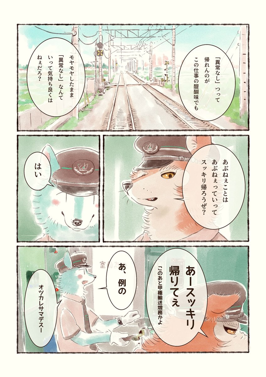 オオカミがまたもや添乗されるマンガ
#オオカミが電車を運転するだけのマンガ 