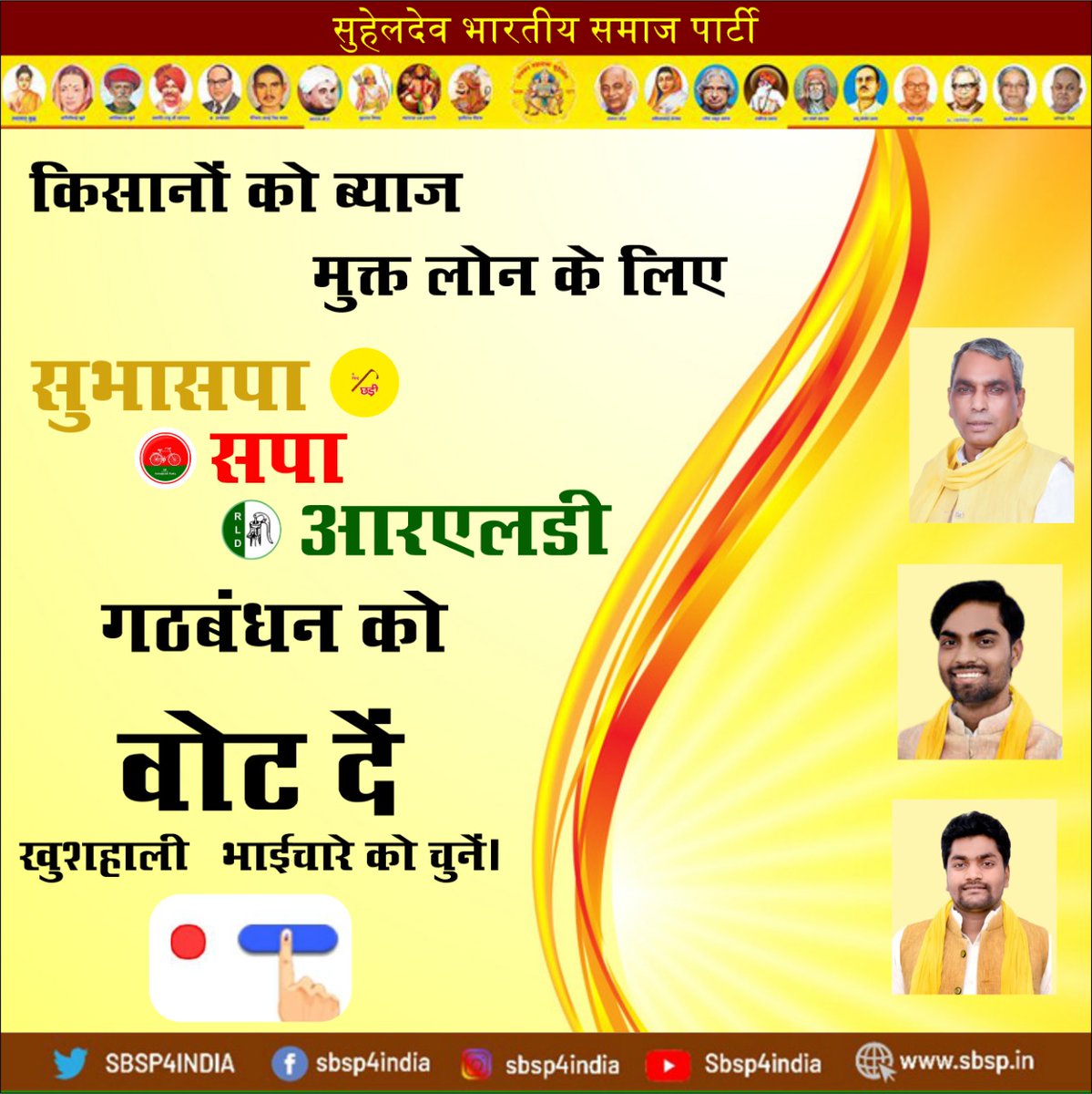 SBSP4INDIA's tweet photo. अन्नदाता किसान ही भारत देश की भरण पोषण एवं समृद्धि का आधार सतंभ है ।
किसान भाइयों की आर्थिक स्थिति को मजबूत करने के लिए सपा सुभासपा गठबंधन की सरकार बनने पर ब्याज मुक्त ऋण उपलब्ध कराया जाएगा।।
#सुभासपा #SBSP #suheldevbhartiyasamajparty #SBSPplusSP #SBSPlusSP #SBSPluSP https://t.co/3Z3PMK8ilH