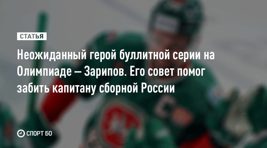 Данис Зиннурович тоже приложил руку к успеху сборной в полуфинале 😉

Его совет помог Егору Яковлеву спасти команду от поражения:

sport.business-gazeta.ru/article/272212