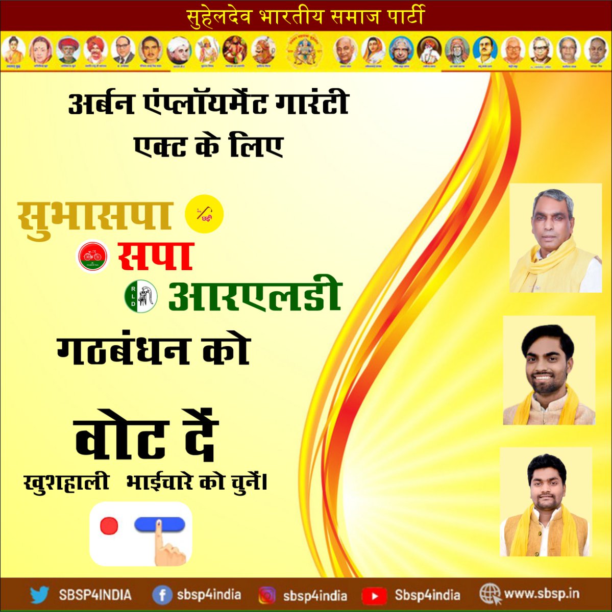 SBSP4INDIA's tweet photo. प्रदेश में व्याप्त बेरोजगारी पर लगाम लगाने के लिए सुभासपा-सपा-आरएलडी के गठबंधन ने तय किया है कि अर्बन एम्प्लॉयमेंट गारंटी एक्ट बनाकर मनरेगा के तर्ज पर रोजगार की व्यवस्था की जाएगी।।
#सुभासपा #SBSP #suheldevbhartiyasamajparty #SBSPplusSP #SBSPlusSP #SBSPluSP #SBSPofficial https://t.co/cXrcCCfjU8