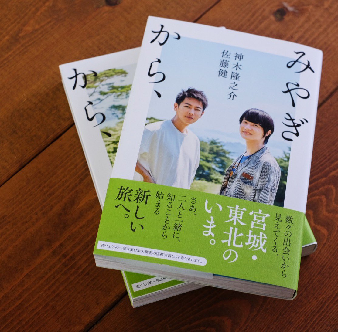undersoon's tweet image. デザインしました佐藤健・神木隆之介『みやぎから、』（NHK出版）見本が上がってきました。多くの人に想いが届きますように。3月4日発売。