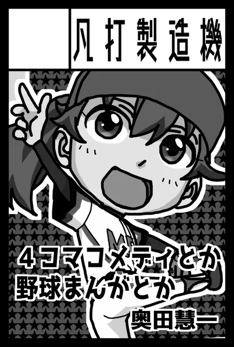 2022年5月5日に東京ビッグサイトで開催予定のイベント「コミティア140」と、5月22日にインテックス大阪で開催予定の「関西コミティア64」へサークル「凡打製造機」で申し込みました!😄✨
明日のコミティア139は欠席しますが、5月には元気でお会いしましょう!🙌 