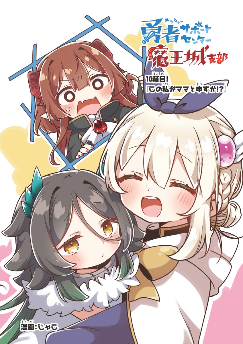 2月10日発売のコンプティーク3月号にゆうしゃぽ10話掲載されています!
■pixiv
https://t.co/7JwHdevkNj
#ゆうしゃぽ 