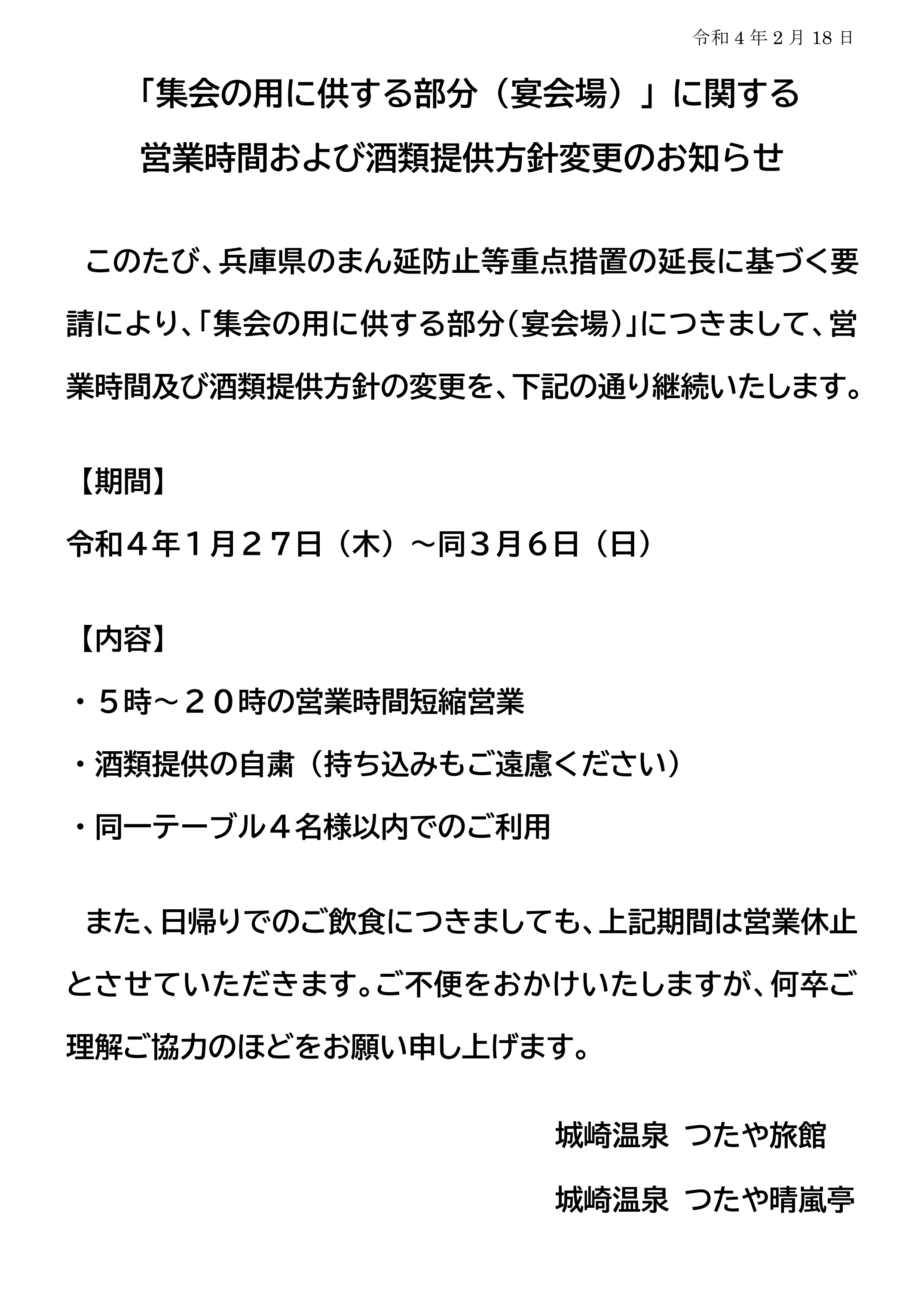 城崎温泉つたや旅館 桂小五郎ゆかりの宿 お知らせ 日頃より つたや旅館をご利用いただきまして まことに有難うございます 兵庫県のまん延防止等重点措置延長にもとづく要請により 集会の用に供する部分 宴会場 のご利用につきまして