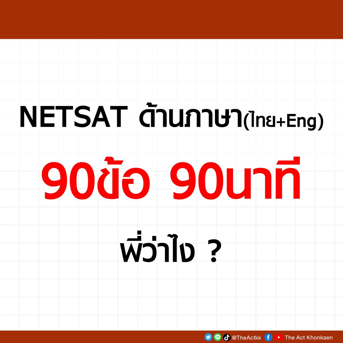 TheActKK's tweet photo. พี่ว่ายังไงคะ?

#NETSAT #DEK65 #TCAS65 https://t.co/zzfOQlzXuD
