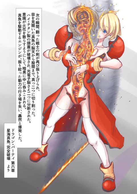 【skeb】ドラゴン・パーティ 6巻「星海真魚、完全破壊」
ご依頼ありがとうございました。
バトルもののアンドロイドヒロインは数多くいれど、脳天から真っ二つにされて爆散する作品は中々ないでしょうね…

いつもの高画質と文字なし
https://t.co/82qvKnNBnK 