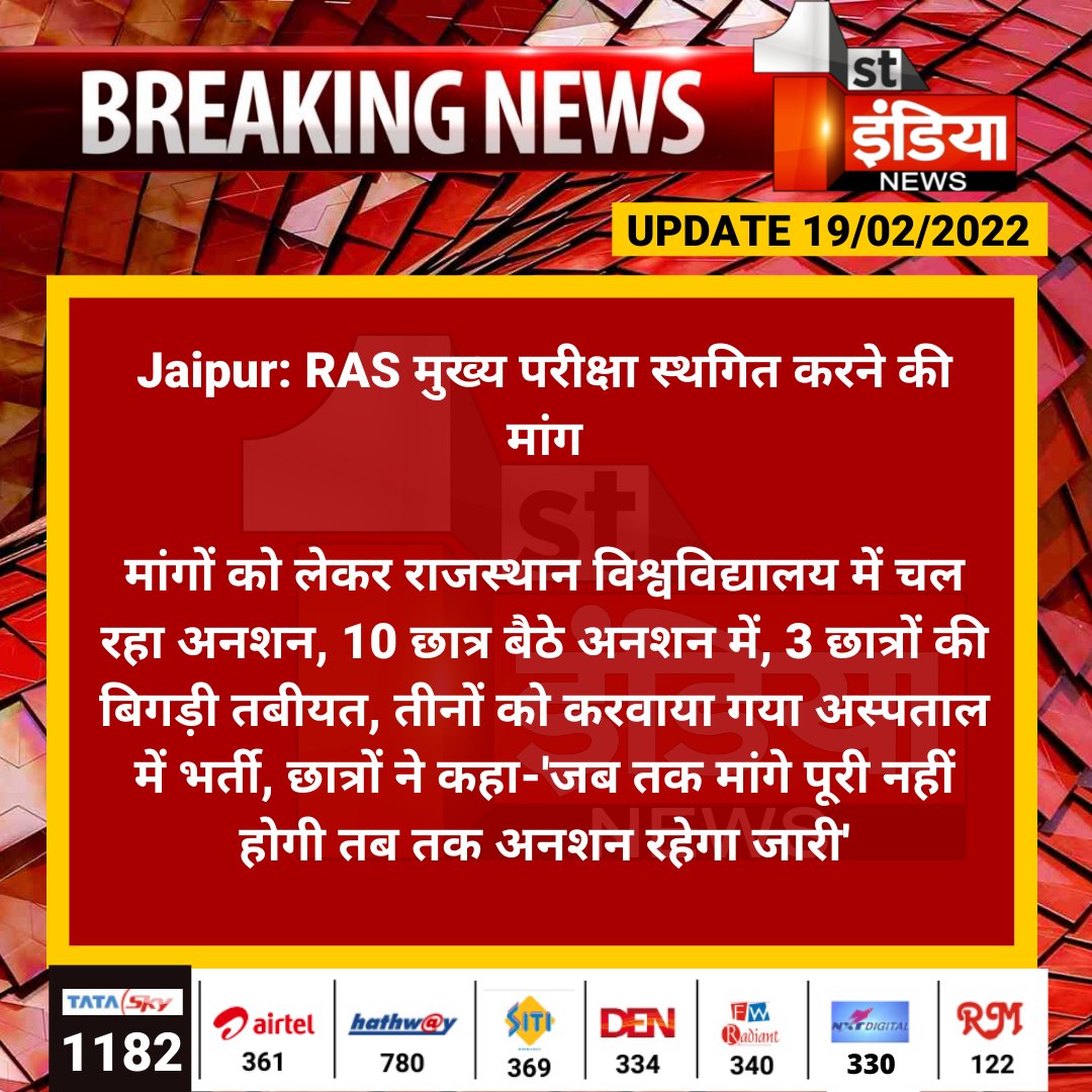 #Jaipur: RAS मुख्य परीक्षा स्थगित करने की मांग

मांगों को लेकर राजस्थान विश्वविद्यालय में चल रहा अनशन, 10 छात्र बैठे अनशन में, 3 छात्रों की बिगड़ी तबीयत, तीनों को करवाया गया अस्पताल में भर्ती...

#RASMains #RajasthanUniversity <a href="/RajGovOfficial/">Government of Rajasthan</a> <a href="/BharatD1988/">Bharat Dixit</a>