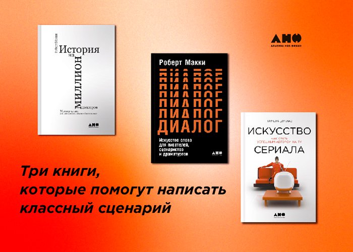#сценарий | #альпинанонфикшн | #книги

Новая статья на сайте! «Не стыдно пойти на питчинг: три книги, которые помогут написать классный сценарий» ⇒ bit.ly/3uXxmWx