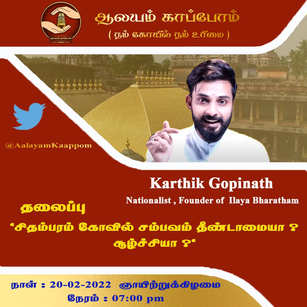 AalayamKaappom's tweet photo. நாளை 20-2-2022  மாலை 07.00 மணிக்கு, நமது ஆலயம் காப்போம் twiter space யில் திரு. கார்த்திக் கோபிநாத் (@karthikgnath) அவர்கள் "சிதம்பரம் கோவில் சம்பவம் தீண்டாமையா? சூழ்ச்சியா?" என்ற தலைப்பில் நம்முடன் கலந்துரையாடுவார் அனைவரும் வருக 

 https://t.co/lbmveqjih8 https://t.co/TIDemV8wk4