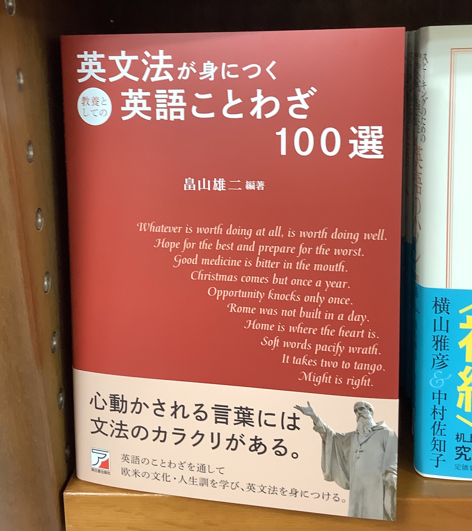 紀伊國屋書店 新宿本店 7階語学 新刊 英文法が身につく教養としての英語ことわざ100選 明日香出版社 英語のことわざには 少し高度な英語構文が含まれているものも結構あります 英語のことわざ100個を厳選し意味と由来さらに英語構文について