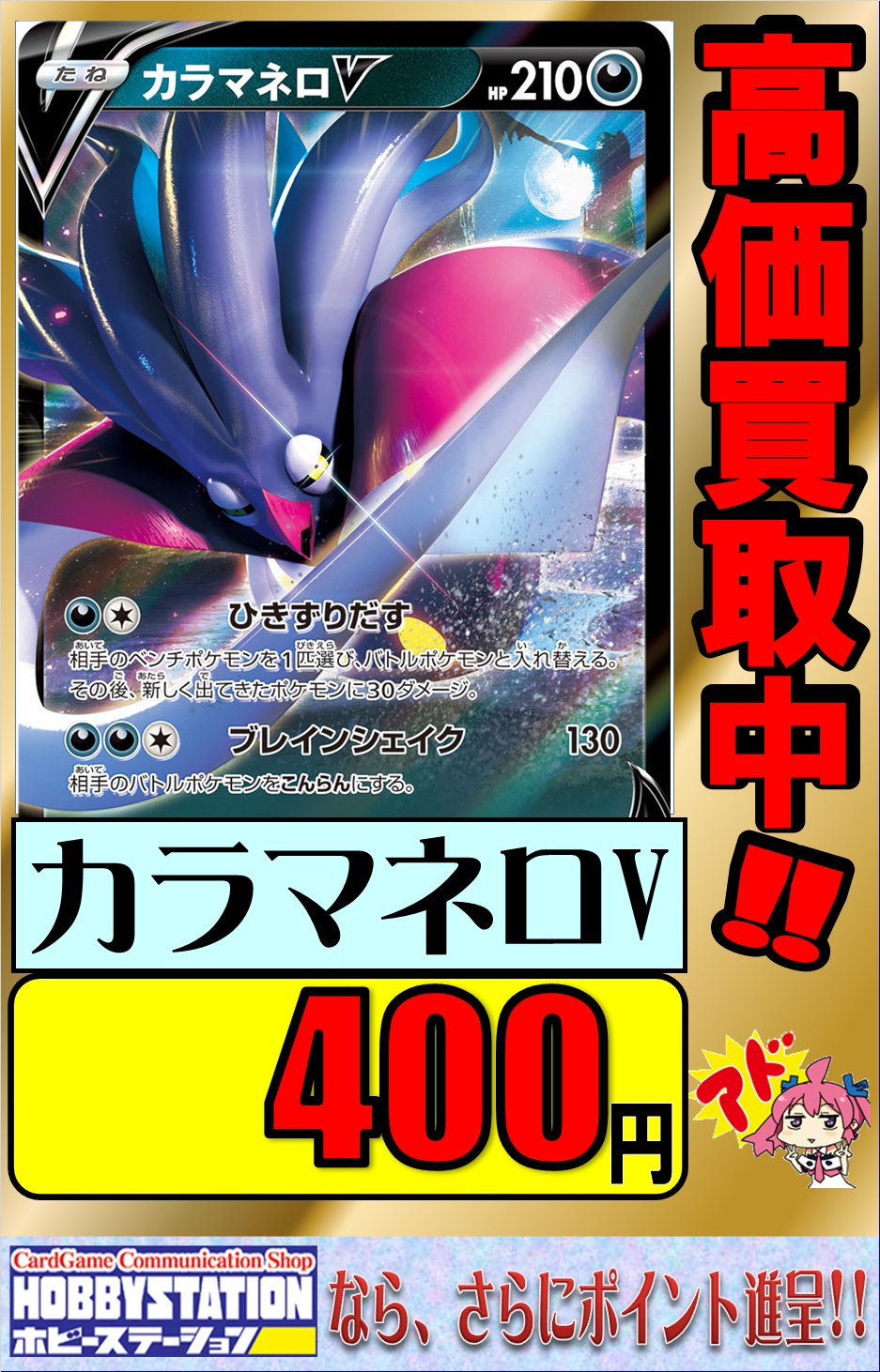 大阪 ホビーステーション日本橋本店 2 S店 ポケカ 買取情報 買取価格更新 カラマネロv 400円買取 カラマネロvmax 600円買取 手札2枚にさせてそのうち1枚を山札に戻す サイドを取られるとカウンターパンチ ポケカ 売るならホビステへ