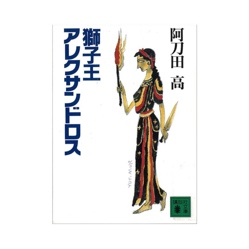アレキサンダー大王 Twitter Search Twitter