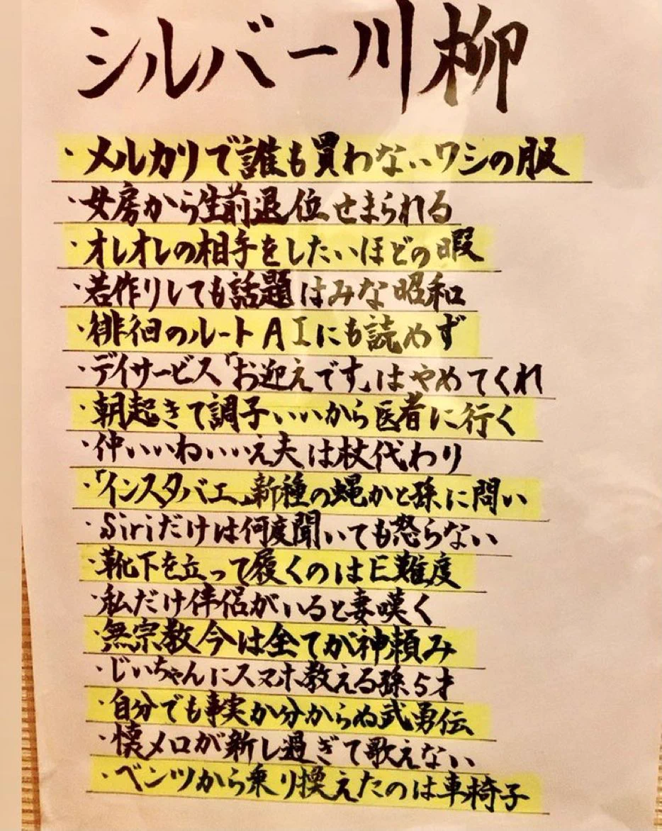 人生の先輩方が紡ぎだす「シルバー川柳」面白すぎる。クソ笑った。