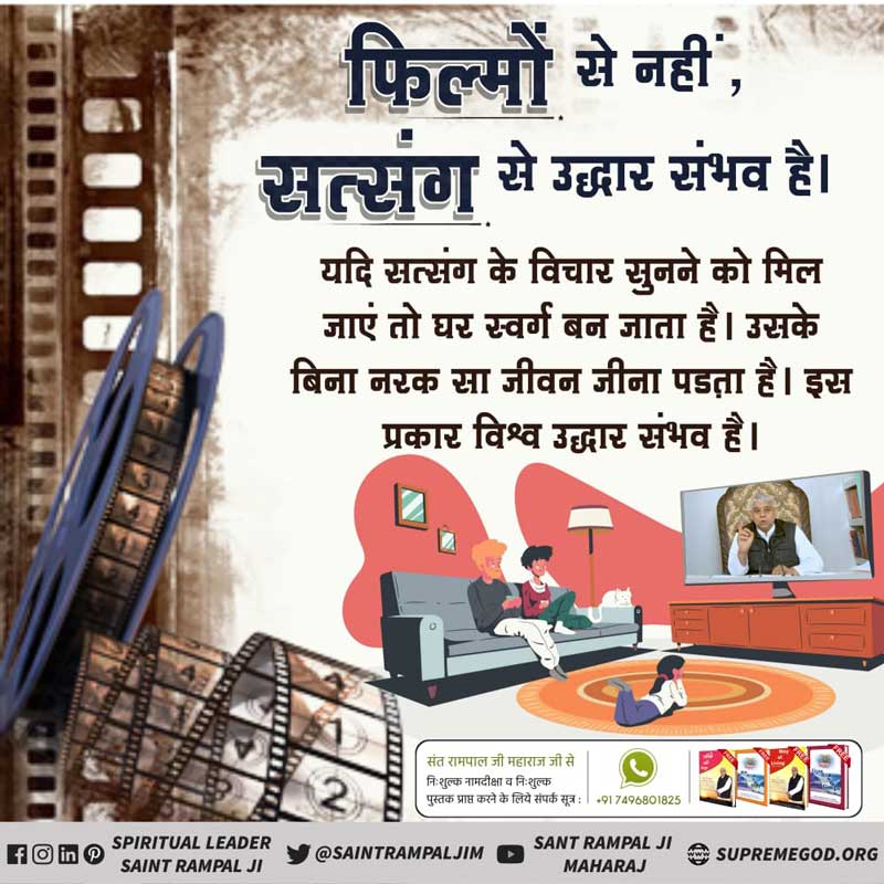 #GodMorningSaturday
फिल्मों से नही सत्संग से उद्धार संभव है। यदि सत्संग के विचार सुनने को मिल जाएं तो घर स्वर्ग जैसा बन जाता है। सत्संग के बिना नरक जैसा जीवन जीना पड़ता है। सत्संग से ही विश्व उद्धार संभव है।