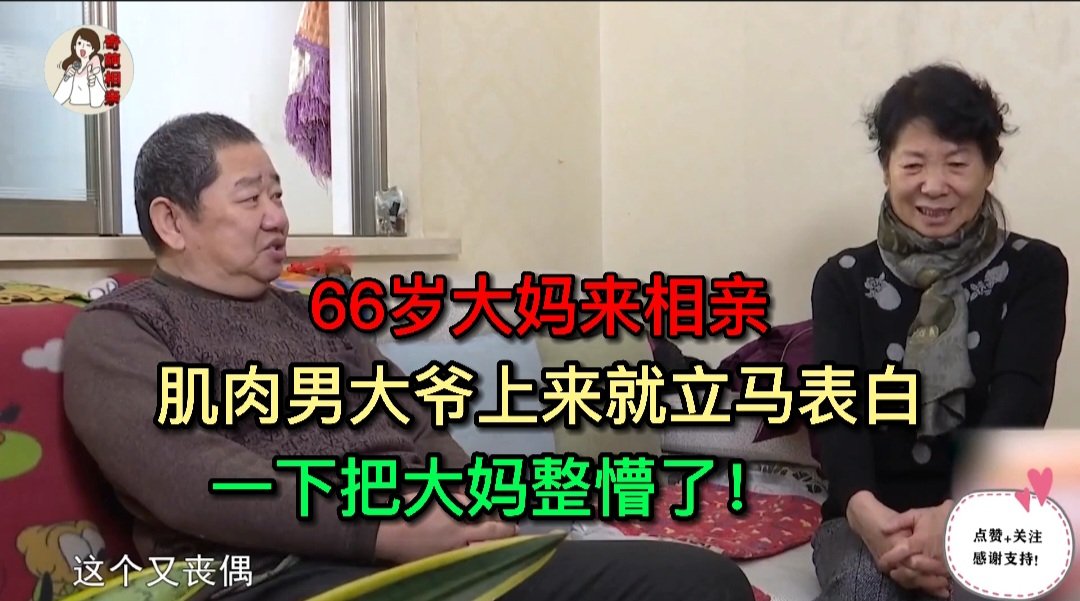 ylhpqs8's tweet photo. 66岁大妈来相亲，肌肉男大爷上来就立马表白，一下把大妈整懵了！
https://t.co/JRm11B1LXO https://t.co/tmtwUw2sBc