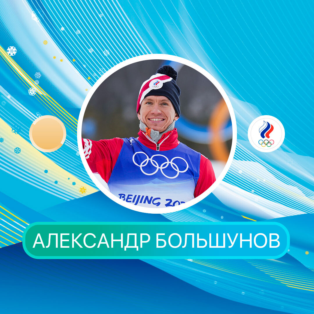 vesti_news's tweet photo. АААААА! АЛЕКСАНДР БОЛЬШУНОВ! НАШ ЗОЛОТОЙ ЛЫЖНИК! Он стал первым в масс-старте на 30 км на Олимпиаде в Пекине. Это было мощно!

❗️Прямую трансляцию ведет телеканал "Россия 1" и платформа "Смотрим". Комментирует Дмитрий Губерниев: https://t.co/WK2a1VqBIp
#Пекин2022 https://t.co/FgyQDHperm