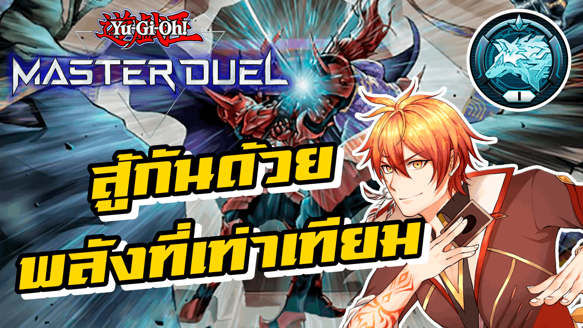 Yuzei_Akatsuki's tweet photo. 🔥 Live 🔥
Yu-Gi-Oh! Master Duel : สู้กันด้วยพลังที่เท่าเทียม
Date : 19/02/2022
Time : 17.00 (05.00 PM)
Link : https://t.co/li1URnAigr
ได้เวลาใช้การ์ดใบนั้นแล้วสินะ ( •̀ .̫ •́ )✧
#YuzeiVtopia #นกไฟlnwza #PhoenixForce #MasterDuel #HeroDeck https://t.co/Ww4ph7qOTf