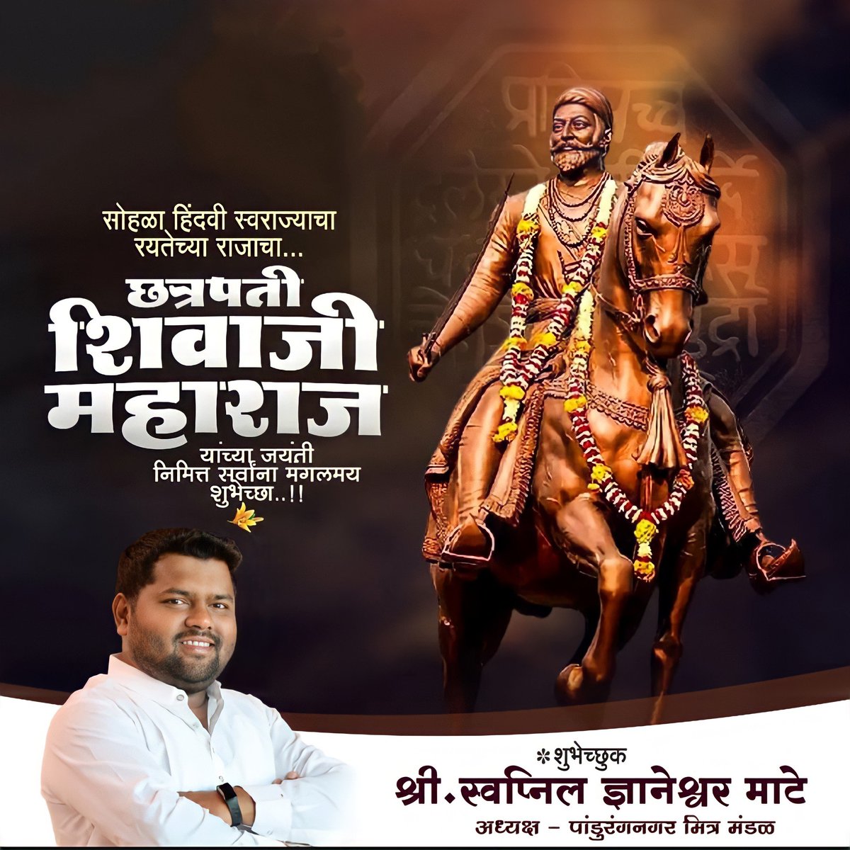 SwapnilMathe's tweet photo. छत्रपतींच्या चरणीं शत् शत् नमन् 🙏🚩
            ॥ शिवजयंतीच्या हार्दिक शुभेच्छा ॥
#shivajimaharaj #shivjayanti #shivjayanti🚩 #shivjayanti2022  #chatrapatishivajimaharaj #शिवजयंती https://t.co/4xaeYsXDuS