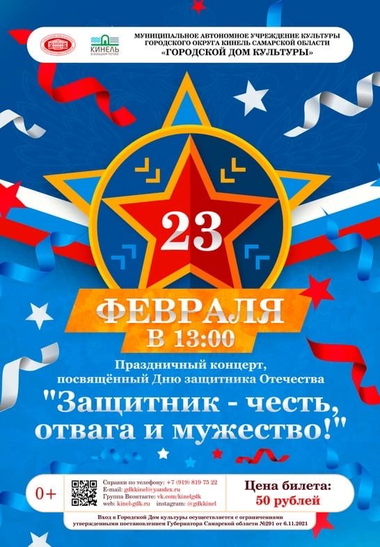 Приглашаем всех на концерт, посвящённый Дню Защитника Отечества!

😷Если Вы старше 18, не забудьте маску и QR -код. ⛔️Детям до 18 лет до 1 марта установлено ограничение на посещение учреждений культуры. Спасибо за понимание!