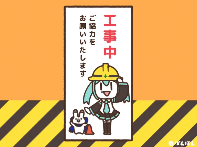 🚧工事中🚧 