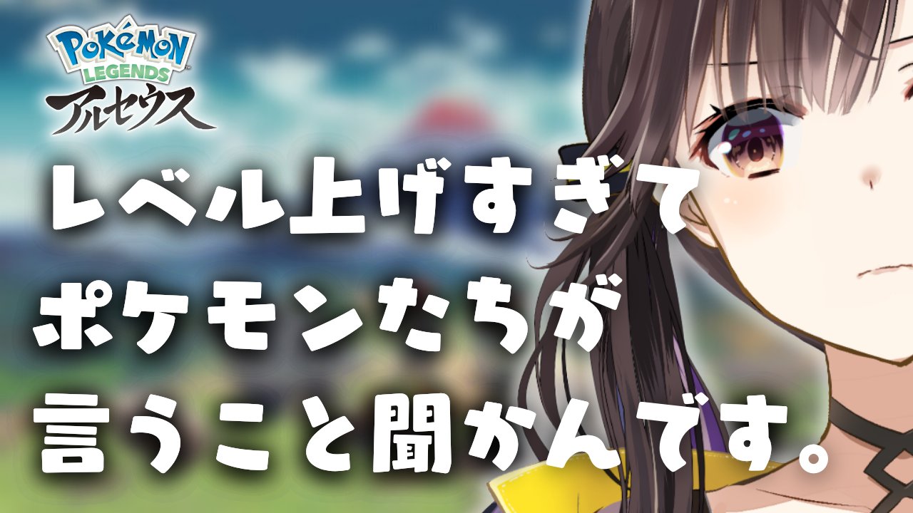 星羽こはく 4 2ライブ出る 配信開始だぞ またちょっと裏でやったことにより言うことを聞かないやつらが増えてきた あと 新メンバーいます 4 Pokemon Legends アルセウス 鳥ポケ縛り ほとんどいう事聞かねえ俺のポケモン 星羽