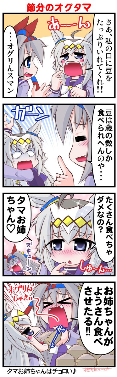 節分のオグタマ #漫画 #ウマ娘 #ウマ娘シンデレラグレイ #シンデレラグレ絵 #オグリキャップ(ウマ娘) #タマモクロス(ウマ娘) #ウマ娘プリティーダービー #節分 https://t.co/WUY6D3YAps 