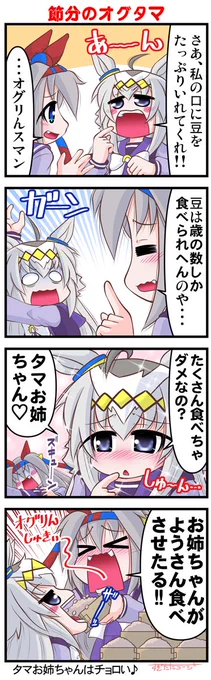 節分のオグタマ #漫画 #ウマ娘 #ウマ娘シンデレラグレイ #シンデレラグレ絵 #オグリキャップ(ウマ娘) #タマモクロス(ウマ娘) #ウマ娘プリティーダービー #節分 https://t.co/WUY6D3YAps 
