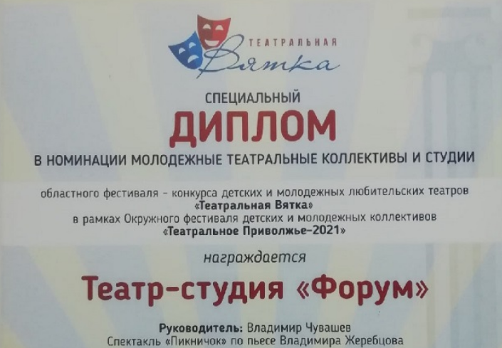 VSAA_KIROV's tweet photo. Театр-студия «Форум» Вятского ГАТУ награждён дипломом фестиваля «Театральное Приволжье-2021»
https://t.co/9bbWy5AMj9 https://t.co/Z54dqNC70c