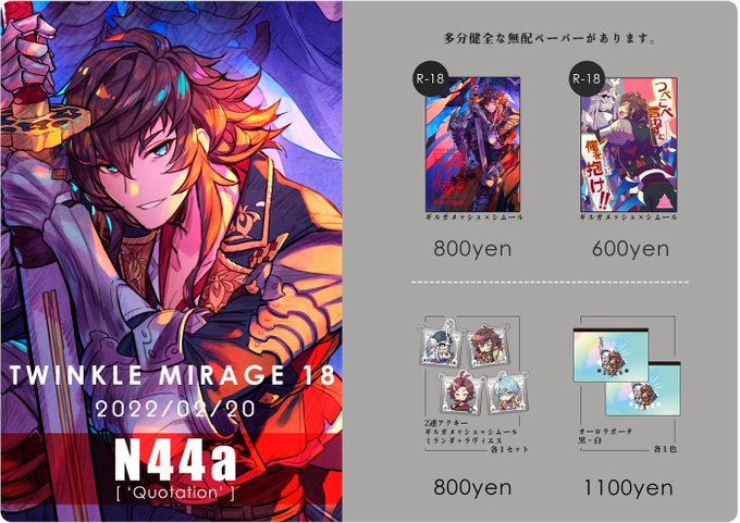 明日2/20のTM18、西N44a「'Quotation'」です。
新刊はないですが無配ペーパーがあります。 刷りすぎたので貰ってください😂(無配は後日web再録します) 