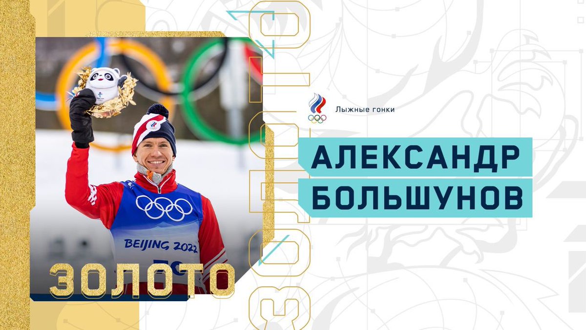 Александр Большунов – ТРЁХКРАТНЫЙ олимпийский чемпион 🥇🥇🥇

Нет слов! СПАСИБО, Сан Саныч!!! 
КОРОЛЬ ЛЫЖ!!!! 👑

#beijing2022