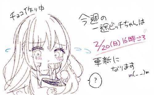 本日の一途ビッチちゃんですが、作業の関係で明日更新に変更させていただきます…!すみません!明日16時に更新するのでよろしくお願いします〜! 