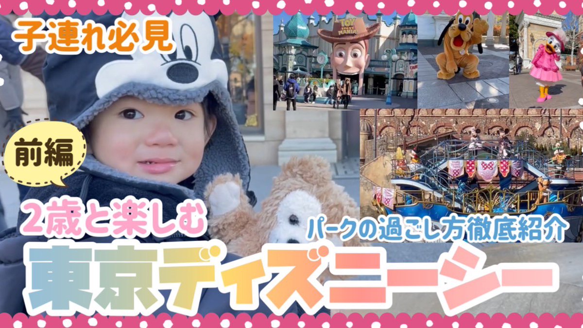 youchanpul's tweet photo. ▶️YouTube動画UPしました✨

❇️ ママ目線☆アトラクションだけじゃない⁉︎子供とパークを大満喫！防寒対策もご紹介！

【ママ編集】
ママ目線で子どもと楽しむディズニーシーの過ごし方をお伝えします🌏🌋

#YouTube #東京ディズニーシー #子連れディズニー 

▶️ゆうchanぷる
https://t.co/ON08TLOLn5 https://t.co/p3PbuWN8uJ