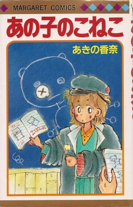 あきの香奈あきのかな 5作 メープルシュガー 保健室の美知子先生