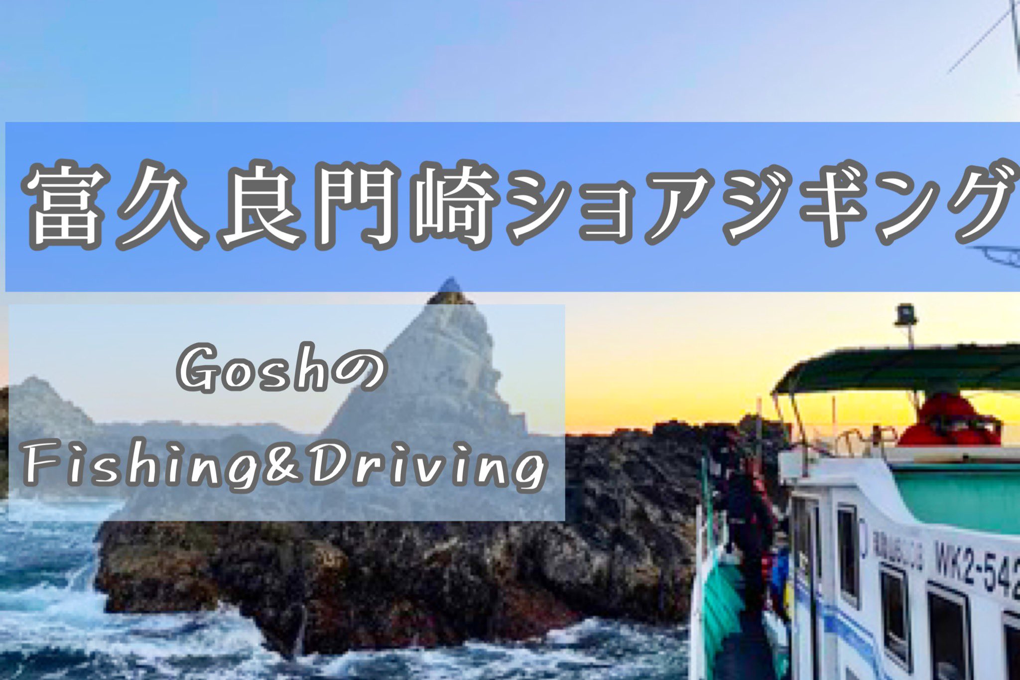 釣りドコ 和歌山県那智勝浦の 富久良門崎 関西担当goshが シオフキ 沖磯で ショアジギング T Co Yqpk2roooh 果たして気になる釣果は 使用したアイテムも紹介しています T Co 0u0p03i6l2 Twitter