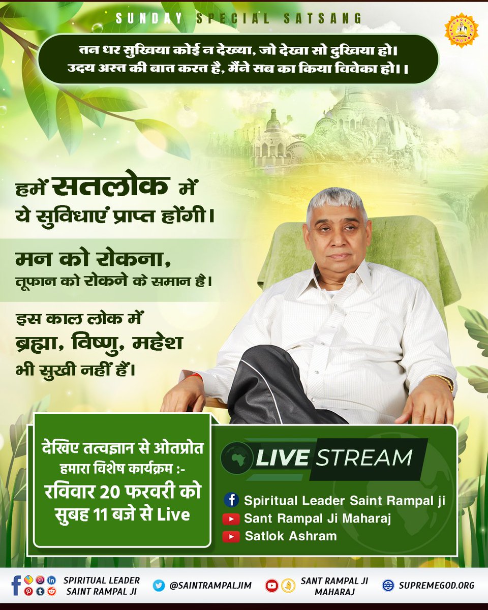 #SUNDAYSPECIALSATSANG

- इस काल लोक में ब्रह्मा, विष्णु, महेश भी सुखी नहीं है। 
- मन को रोकना, तूफान को रोकने के समान है।
- हमें सतलोक में ये सुविधाएं प्राप्त होंगी। 

 देखिए तत्वज्ञान से ओतप्रोत हमारा विशेष कार्यक्रम :-
रविवार 20 फरवरी को सुबह 11 बजे से Live