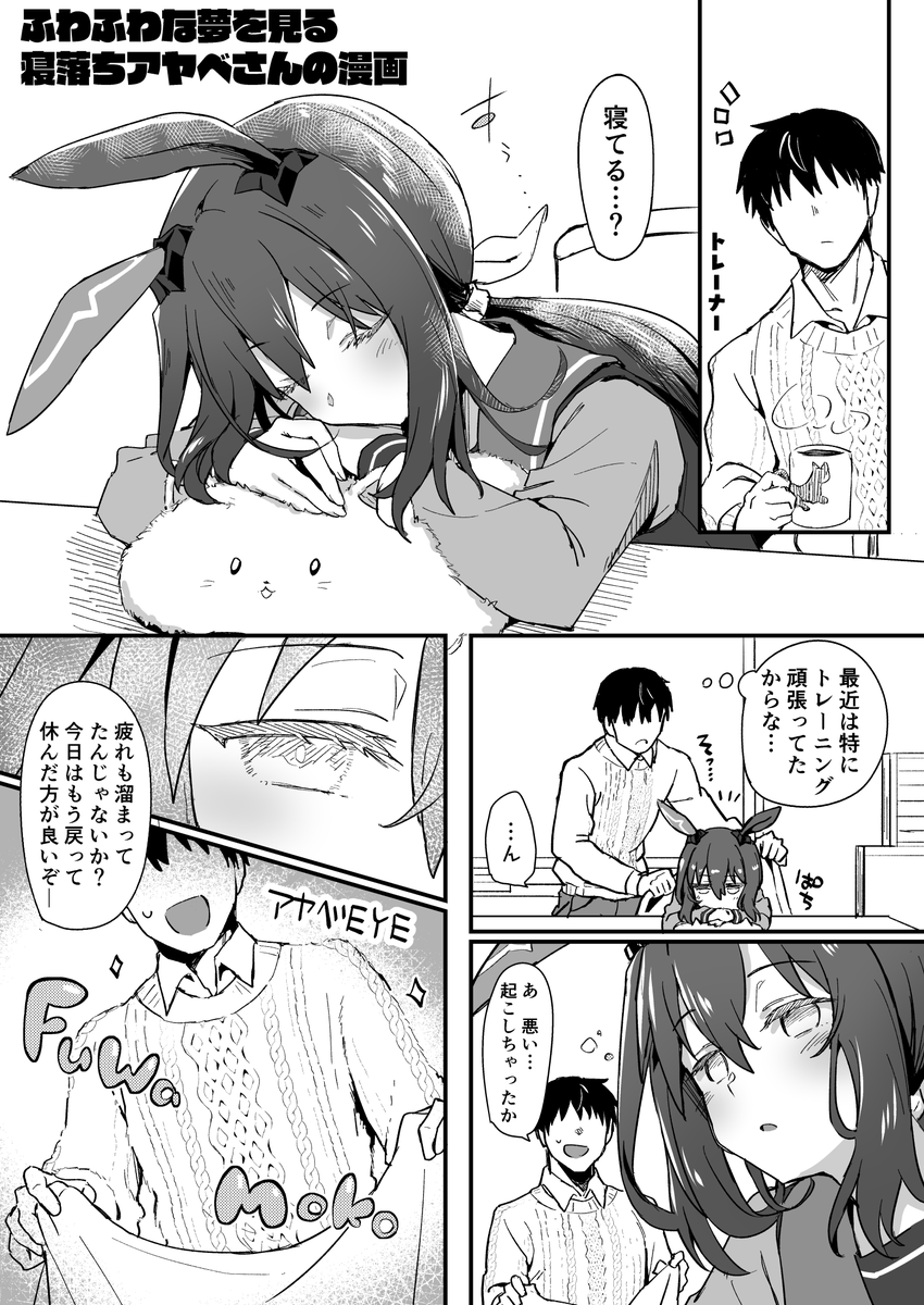 アヤベさんのふわふわ寝落ち漫画を描きました。
#ウマ娘 #アドマイヤベガ 