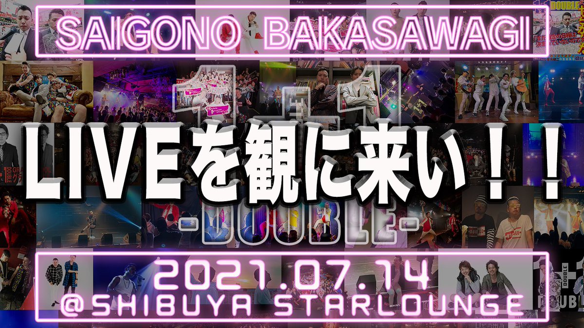 w1plus1w's tweet photo. 2021年7月14日に開催した
1+1ラストワンマンライブ
「SAIGONO BAKASAWAGI」のLIVE映像を
2/22(結成記念日)まで
セットリスト順に毎日1曲ずつ公開‼️
本日はこちら‼️‼️‼️

1️⃣4️⃣曲目『LIVEを観に来い！！』
↓       ↓      ↓      ↓      ↓     ↓
https://t.co/kn0A6Aiey5

#だぶる https://t.co/7hVWgh0oV6