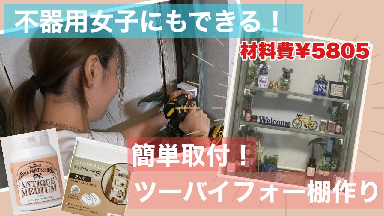 Youtube トゥイーtv ツーバイフォー 不器用女子でもできる簡単diy 2 4で飾り棚作り T Co Letgfkxs3c Diy Diy女子 ツーバイフォー 棚作り 飾り棚 不器用でもできる ツーバイフォー棚 ツーバイフォーディアウォール アンティーク